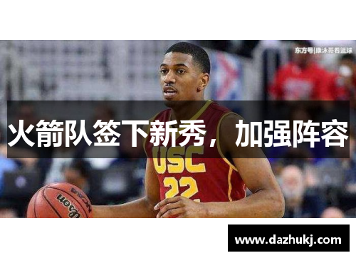 火箭队签下新秀，加强阵容