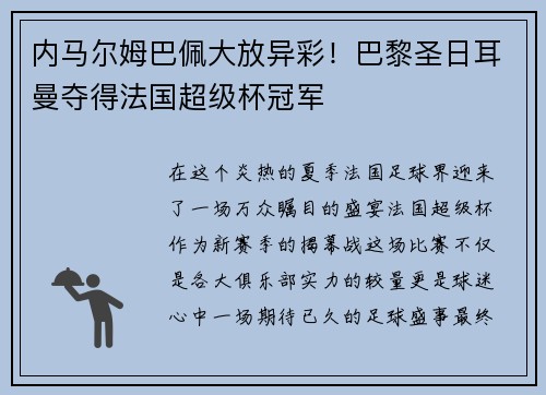 内马尔姆巴佩大放异彩！巴黎圣日耳曼夺得法国超级杯冠军