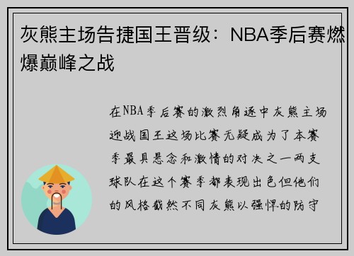 灰熊主场告捷国王晋级：NBA季后赛燃爆巅峰之战