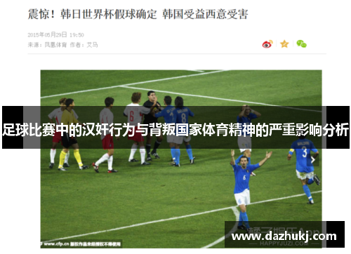 足球比赛中的汉奸行为与背叛国家体育精神的严重影响分析