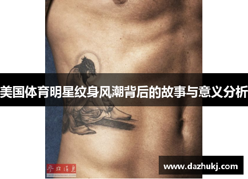 美国体育明星纹身风潮背后的故事与意义分析