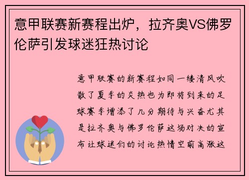 意甲联赛新赛程出炉，拉齐奥VS佛罗伦萨引发球迷狂热讨论