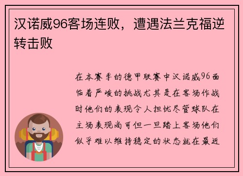 汉诺威96客场连败，遭遇法兰克福逆转击败