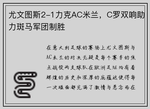 尤文图斯2-1力克AC米兰，C罗双响助力斑马军团制胜