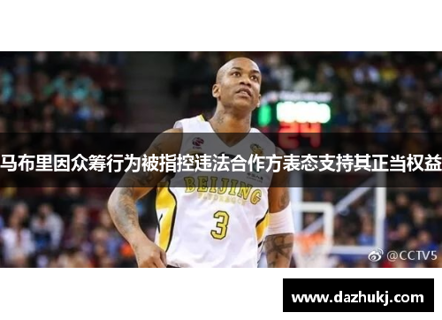 马布里因众筹行为被指控违法合作方表态支持其正当权益