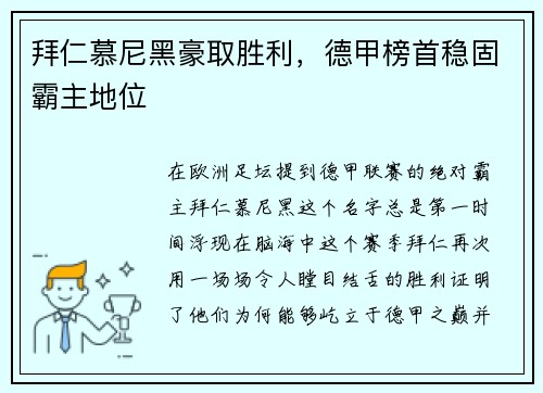 拜仁慕尼黑豪取胜利，德甲榜首稳固霸主地位