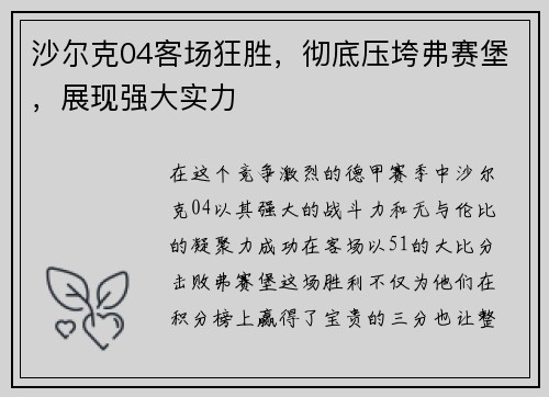 沙尔克04客场狂胜，彻底压垮弗赛堡，展现强大实力