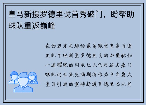 皇马新援罗德里戈首秀破门，盼帮助球队重返巅峰