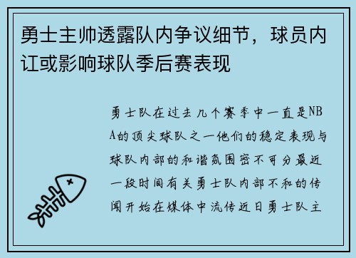 勇士主帅透露队内争议细节，球员内讧或影响球队季后赛表现