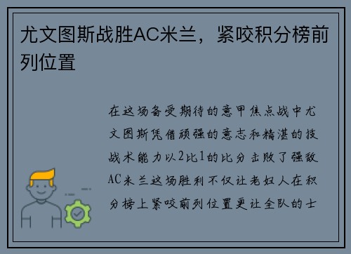 尤文图斯战胜AC米兰，紧咬积分榜前列位置