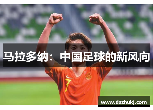 马拉多纳：中国足球的新风向