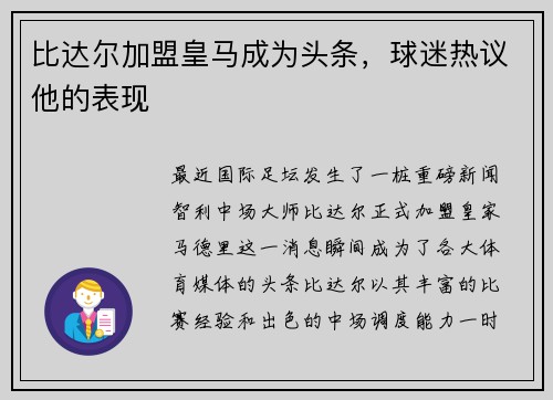 比达尔加盟皇马成为头条，球迷热议他的表现