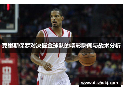 克里斯保罗对决掘金球队的精彩瞬间与战术分析