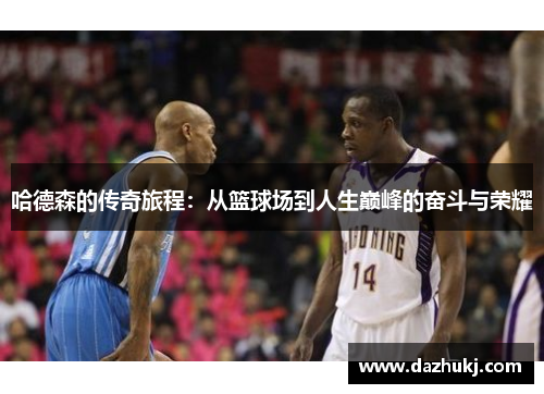 哈德森的传奇旅程：从篮球场到人生巅峰的奋斗与荣耀