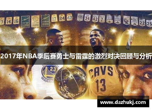 2017年NBA季后赛勇士与雷霆的激烈对决回顾与分析