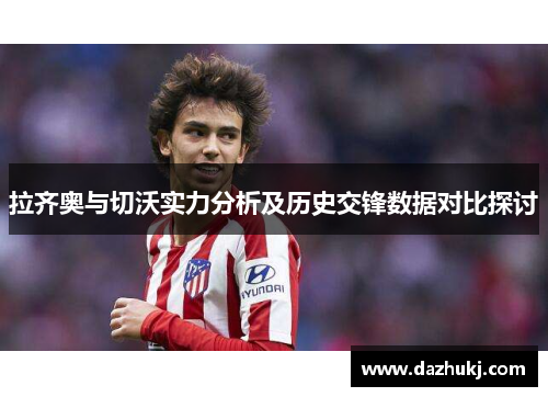 拉齐奥与切沃实力分析及历史交锋数据对比探讨