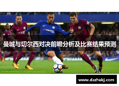 曼城与切尔西对决前瞻分析及比赛结果预测