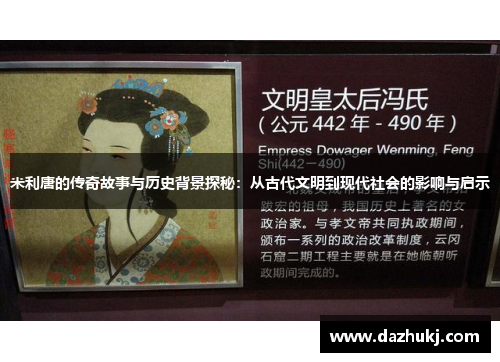 米利唐的传奇故事与历史背景探秘：从古代文明到现代社会的影响与启示