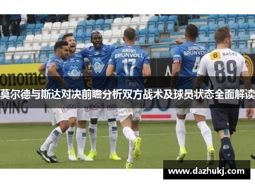莫尔德与斯达对决前瞻分析双方战术及球员状态全面解读
