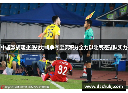 中超激战建业迎战力帆争夺宝贵积分全力以赴展现球队实力