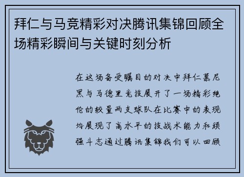 拜仁与马竞精彩对决腾讯集锦回顾全场精彩瞬间与关键时刻分析