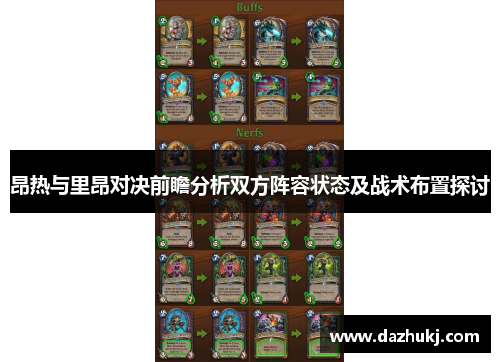昂热与里昂对决前瞻分析双方阵容状态及战术布置探讨