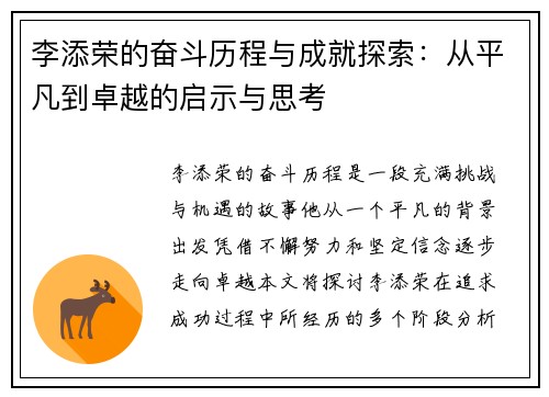李添荣的奋斗历程与成就探索：从平凡到卓越的启示与思考