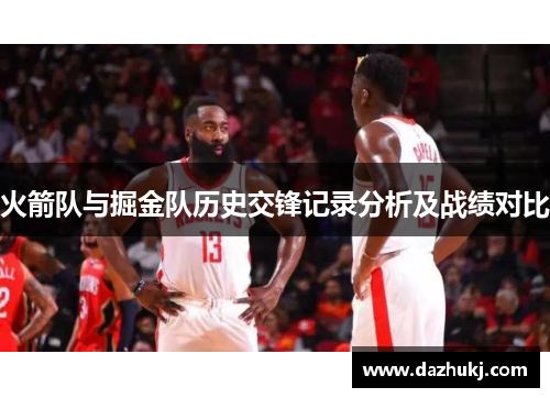 火箭队与掘金队历史交锋记录分析及战绩对比