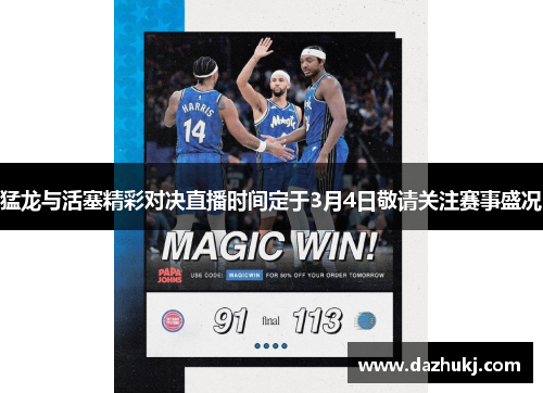 猛龙与活塞精彩对决直播时间定于3月4日敬请关注赛事盛况
