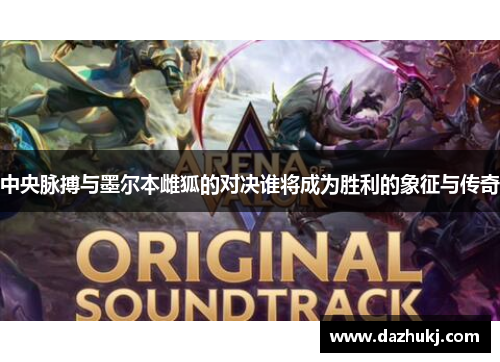 中央脉搏与墨尔本雌狐的对决谁将成为胜利的象征与传奇