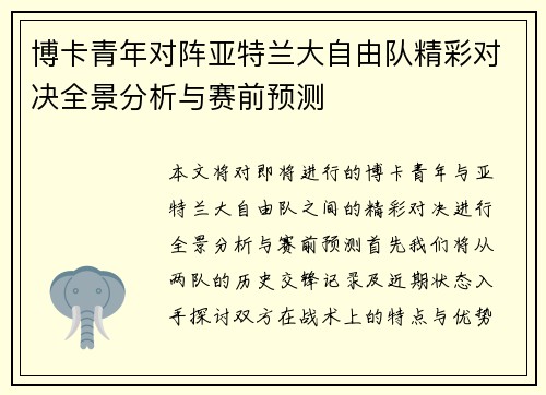 博卡青年对阵亚特兰大自由队精彩对决全景分析与赛前预测
