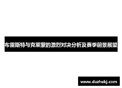布雷斯特与克莱蒙的激烈对决分析及赛季前景展望