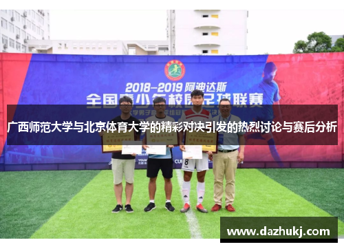 广西师范大学与北京体育大学的精彩对决引发的热烈讨论与赛后分析