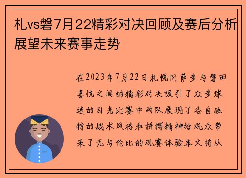 札vs磐7月22精彩对决回顾及赛后分析展望未来赛事走势
