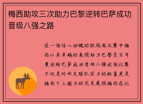 梅西助攻三次助力巴黎逆转巴萨成功晋级八强之路