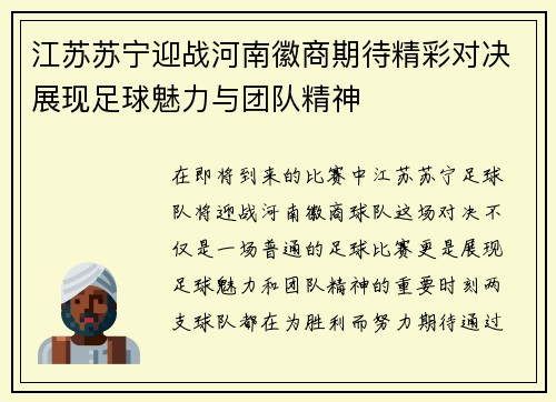 江苏苏宁迎战河南徽商期待精彩对决展现足球魅力与团队精神