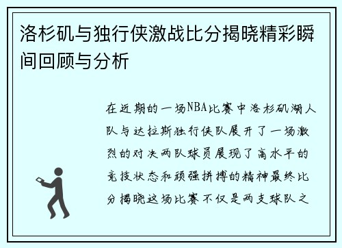 洛杉矶与独行侠激战比分揭晓精彩瞬间回顾与分析