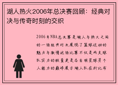 湖人热火2006年总决赛回顾：经典对决与传奇时刻的交织