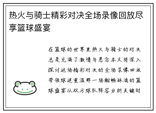 热火与骑士精彩对决全场录像回放尽享篮球盛宴