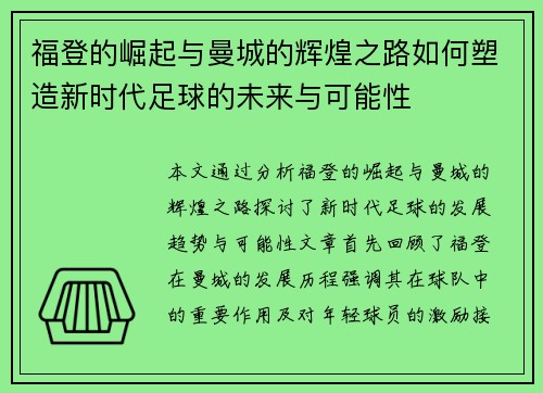 福登的崛起与曼城的辉煌之路如何塑造新时代足球的未来与可能性