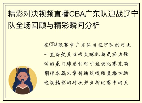 精彩对决视频直播CBA广东队迎战辽宁队全场回顾与精彩瞬间分析