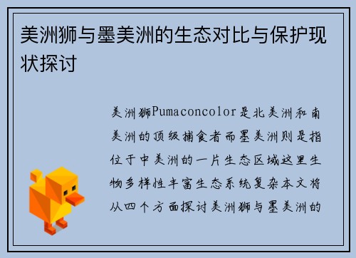 美洲狮与墨美洲的生态对比与保护现状探讨