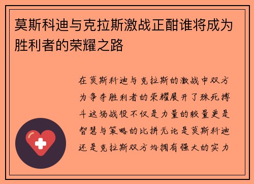 莫斯科迪与克拉斯激战正酣谁将成为胜利者的荣耀之路