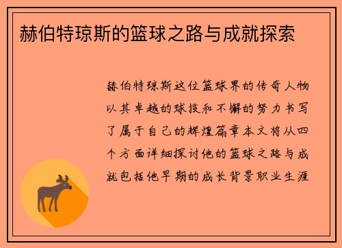 赫伯特琼斯的篮球之路与成就探索