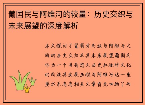 葡国民与阿维河的较量：历史交织与未来展望的深度解析
