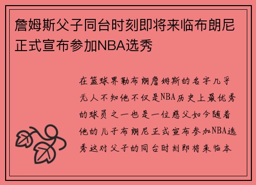 詹姆斯父子同台时刻即将来临布朗尼正式宣布参加NBA选秀
