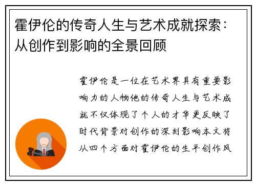 霍伊伦的传奇人生与艺术成就探索：从创作到影响的全景回顾