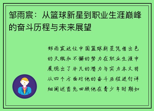 邹雨宸：从篮球新星到职业生涯巅峰的奋斗历程与未来展望