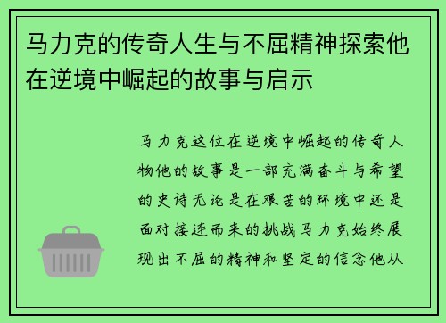 马力克的传奇人生与不屈精神探索他在逆境中崛起的故事与启示