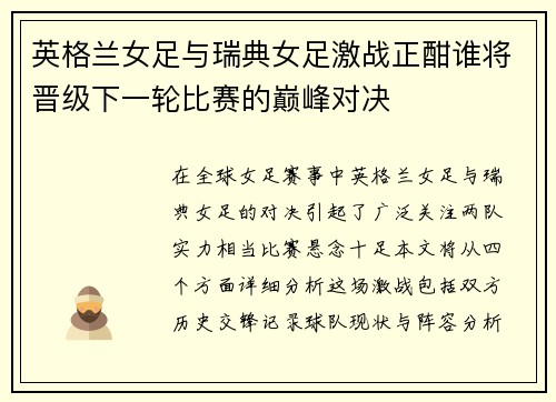 英格兰女足与瑞典女足激战正酣谁将晋级下一轮比赛的巅峰对决